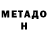 МЕТАДОН кристалл Alexey Kachalov